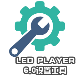 LED Player6.0设置工具