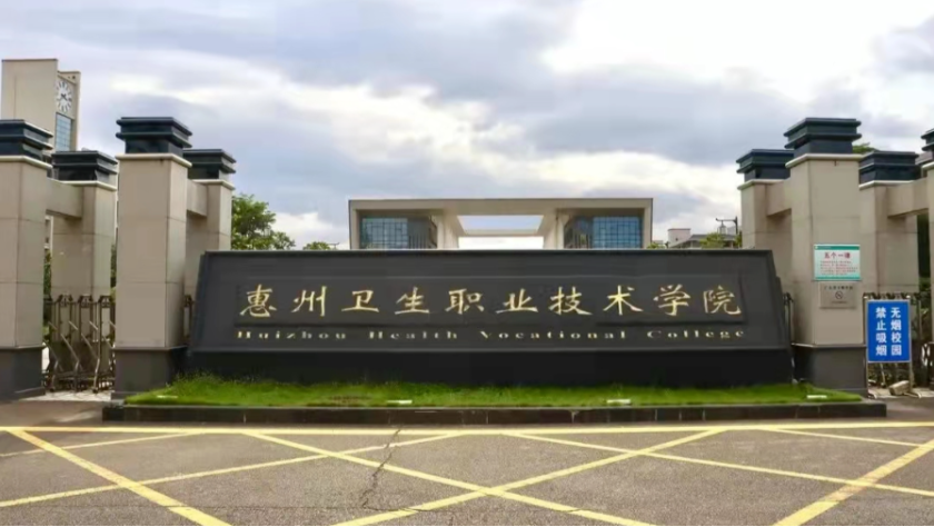 广东省惠州卫生学校