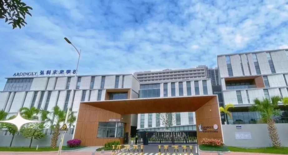 中山市弘科未来学校