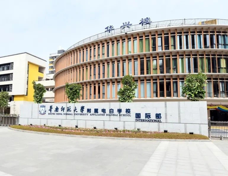华南师范大学附属电白学校