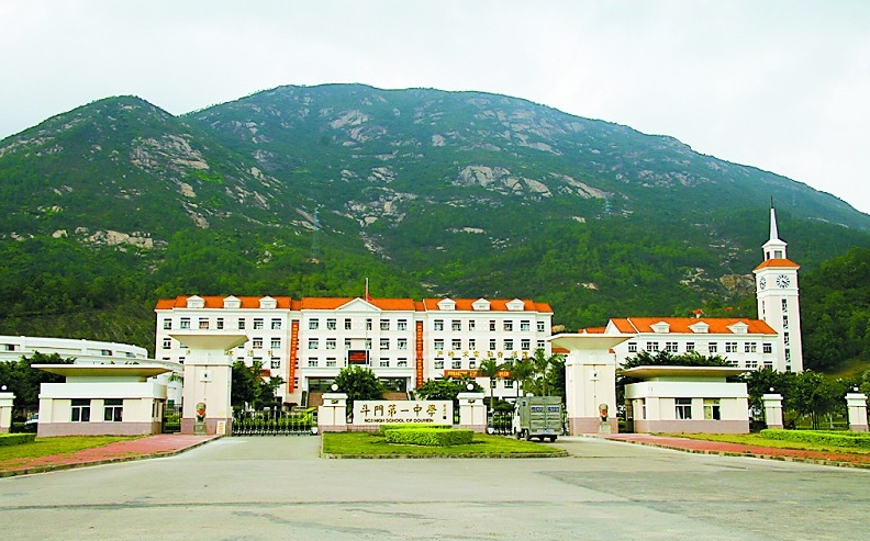 珠海市斗门第一中学