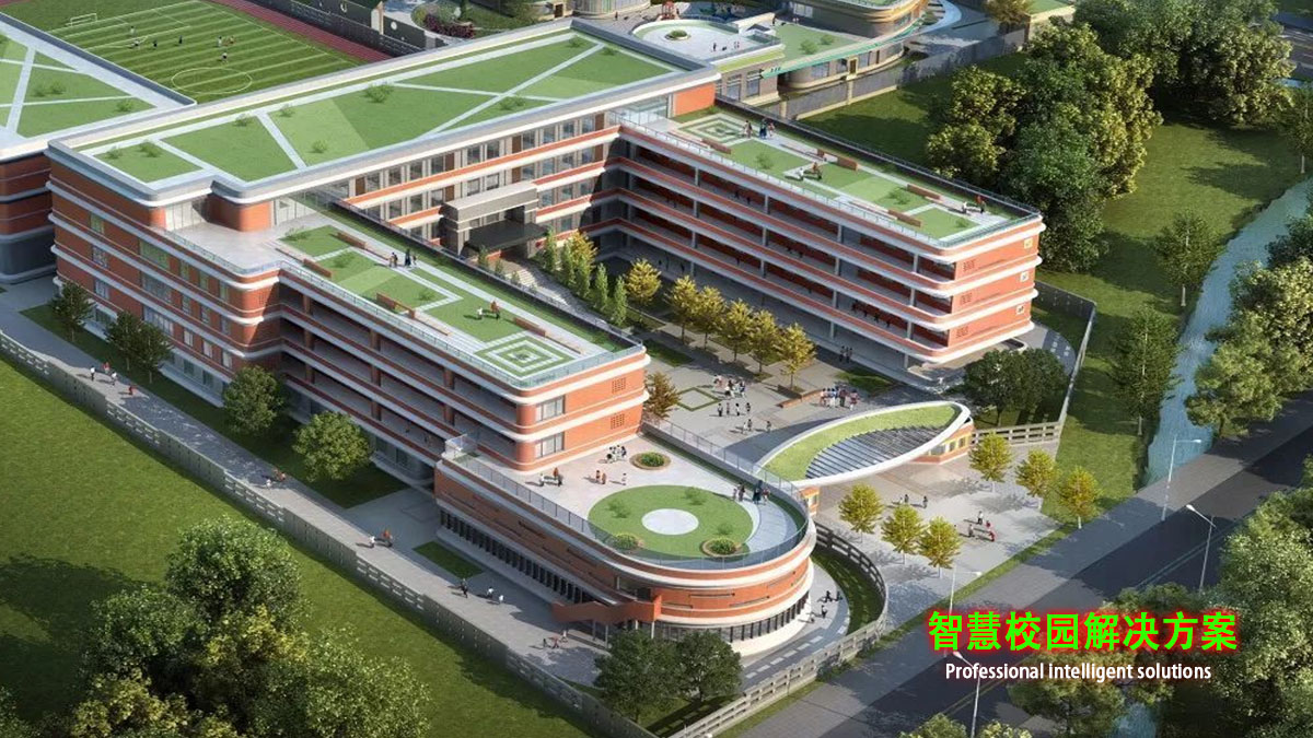 智慧校园解决方案