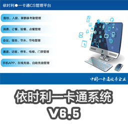 依时利一卡通系统_V6.5_(2022-10-28)