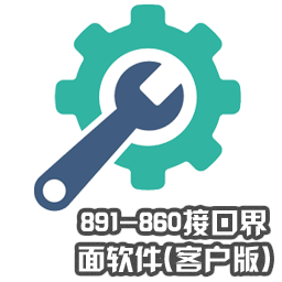 891-860接口界面软件(客户版)