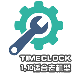 TimeClock_1.10适合于老机型