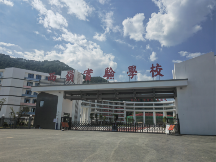 西岭实验学校