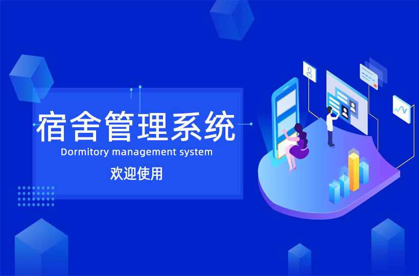 宿舍管理系统.jpg