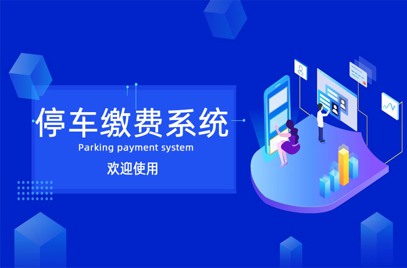 停车缴费系统.jpg