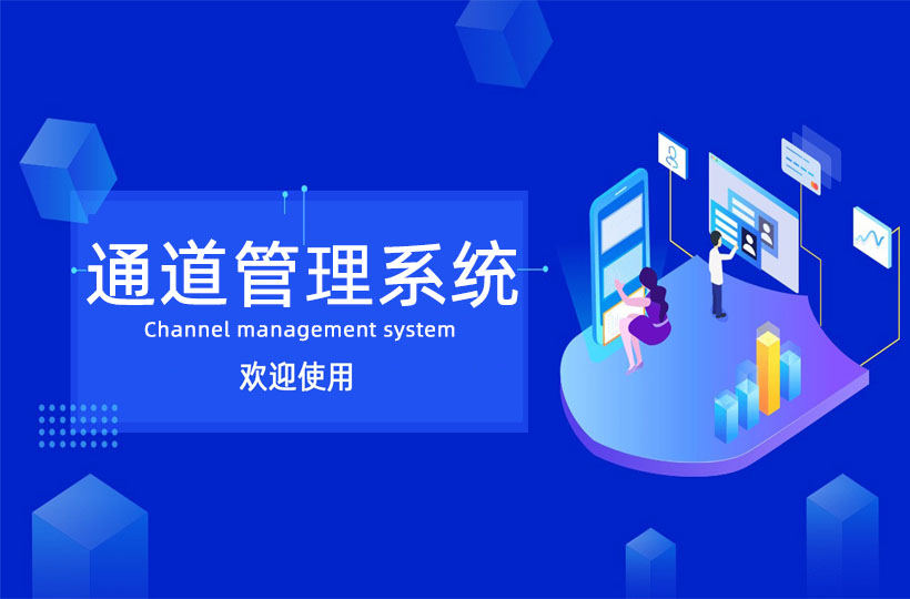 通道管理系统.jpg