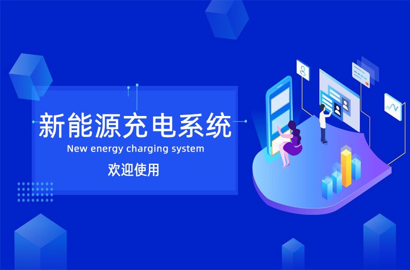 新能源充电系统