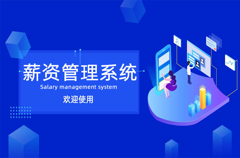 薪资管理系统