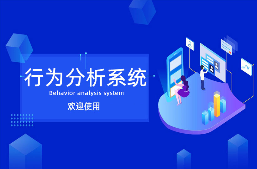 行为分析系统