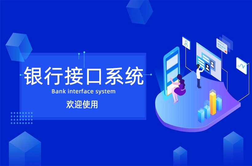 银行接口系统
