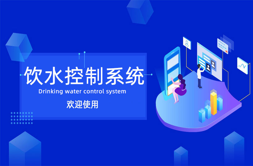 饮水控制系统