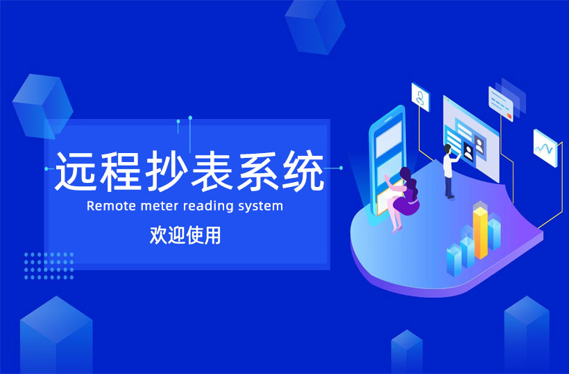 远程抄表系统