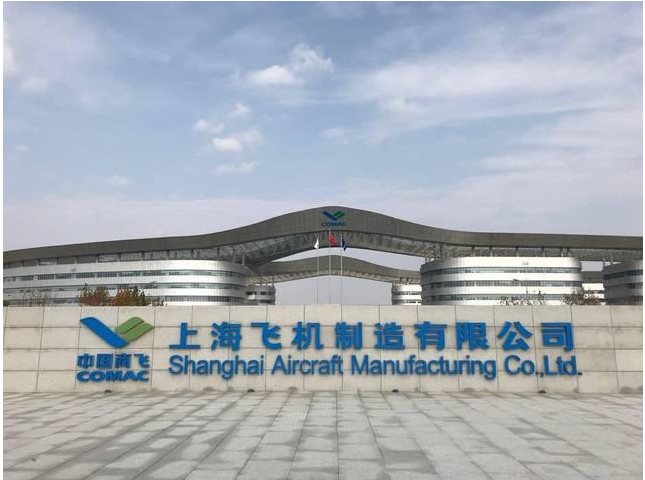 上海飞机制造有限公司