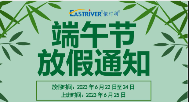 2023年端午节放假通知