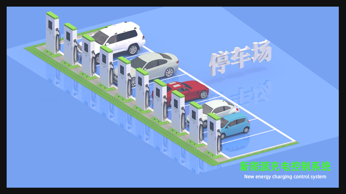 新能源充电控制系统